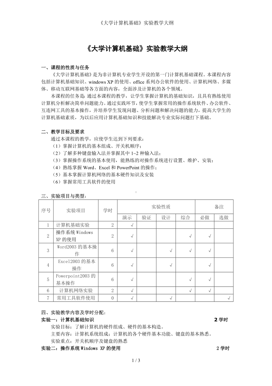 《大学计算机基础》实验教学大纲参考模板范本.doc_第1页