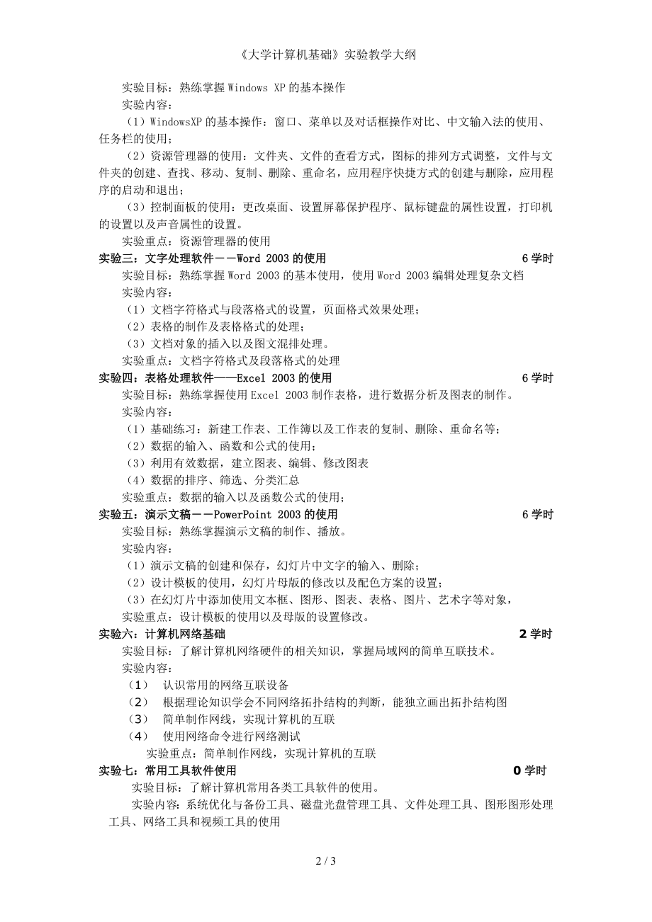 《大学计算机基础》实验教学大纲参考模板范本.doc_第2页