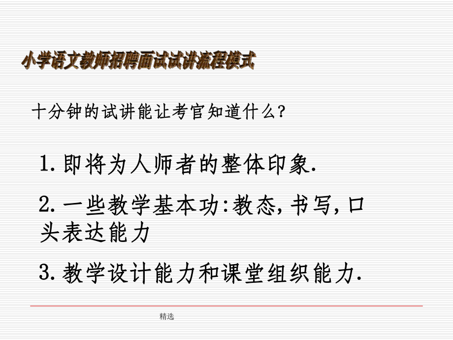 小学语文招聘面试课件.ppt_第2页