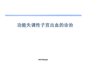 异常子宫出血课件整理.ppt