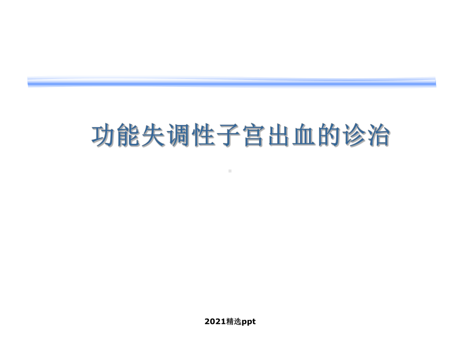 异常子宫出血课件整理.ppt_第1页