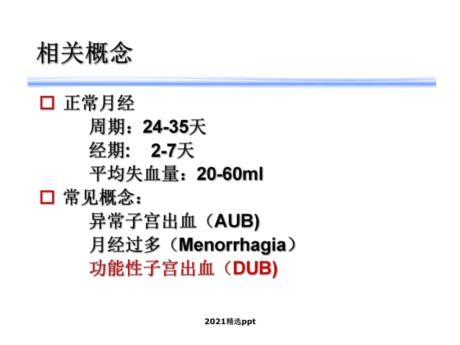 异常子宫出血课件整理.ppt_第3页