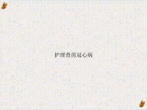 护理查房冠心病课件.ppt