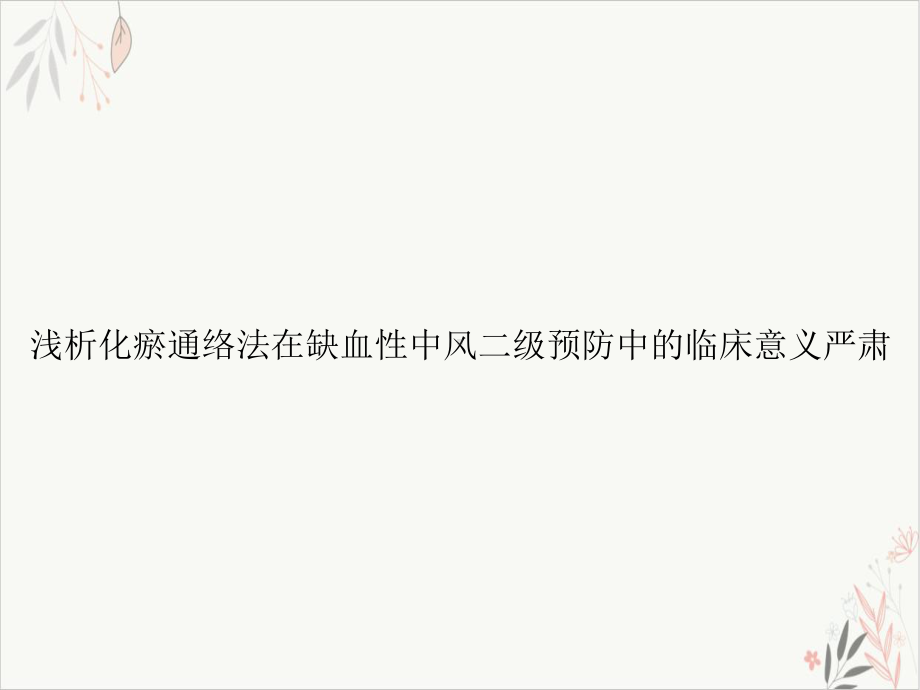 浅析化瘀通络法在缺血性中风二级预防中的临床意义严肃课件整理.ppt_第1页