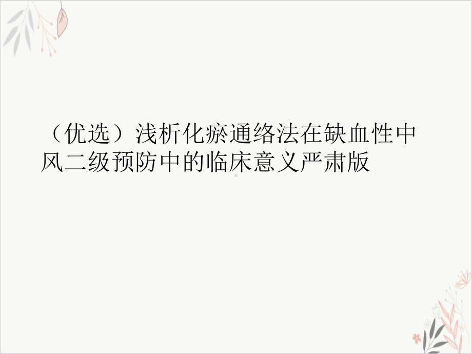 浅析化瘀通络法在缺血性中风二级预防中的临床意义严肃课件整理.ppt_第2页