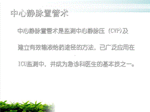 深静脉穿刺置管术手把手教你做课件.pptx