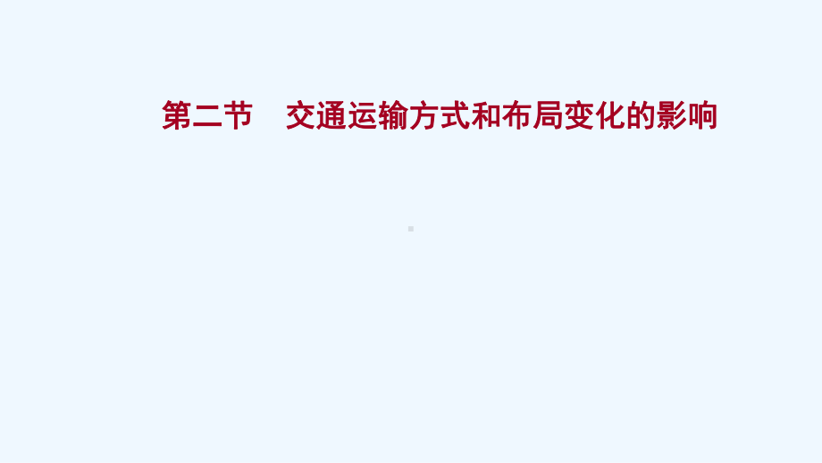 江苏专用2022版高考地理一轮复习第十一章交通运输布局及其影响第二节交通运输方式和布局变化的影响课件.ppt_第1页