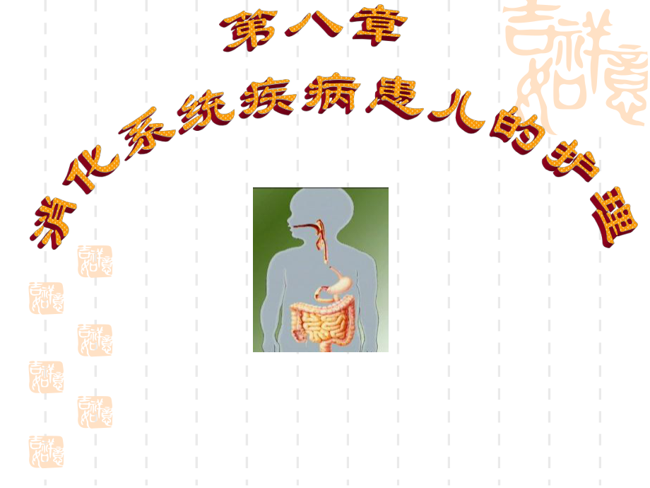 消化系统疾病患儿的护理课件(同名355).ppt_第1页