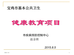 宝鸡基本公共卫生健康教育项目课件.ppt