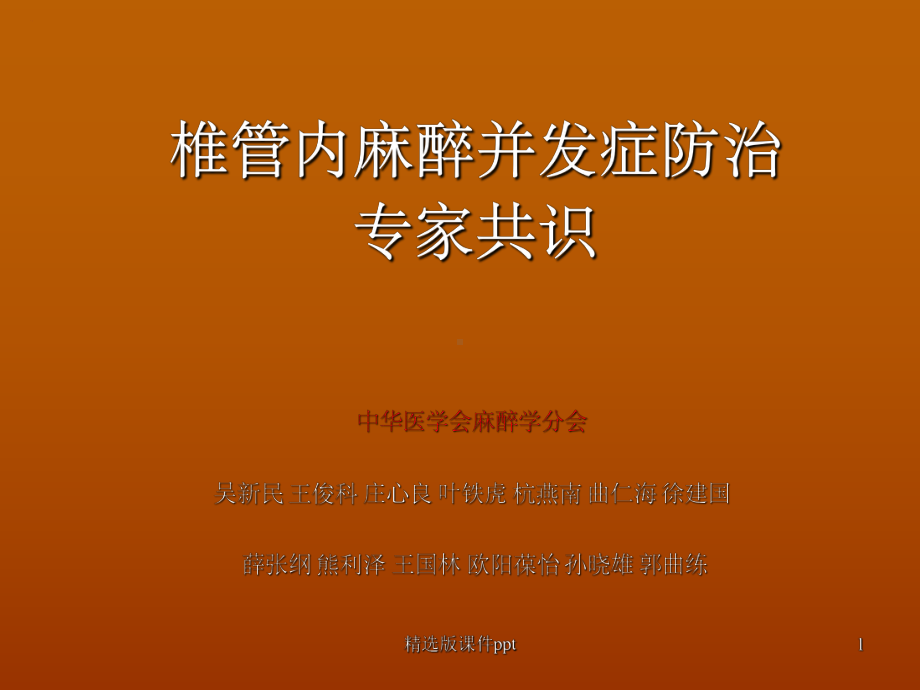 椎管内麻醉并发症(同名14)课件.ppt_第1页