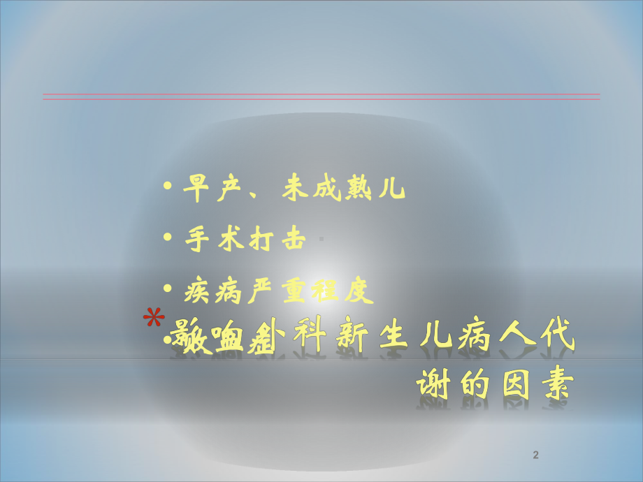 新生儿期补液及营养方案课件.ppt_第2页