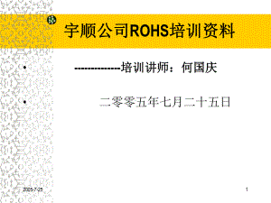 某公司ROHS培训资料课件.ppt