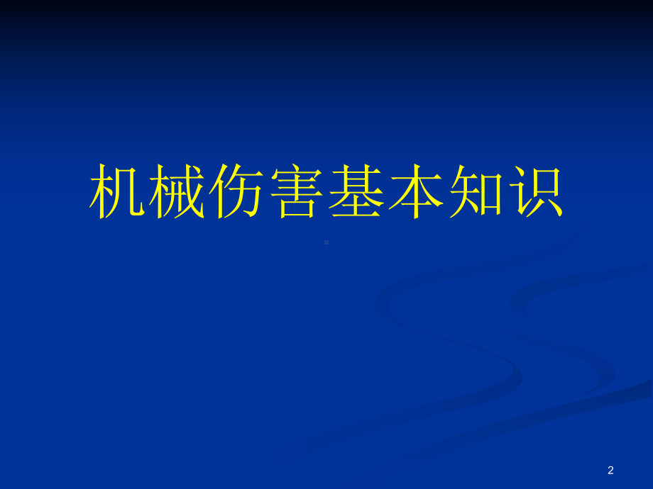 机械生产安全知识培训课件.pptx_第2页