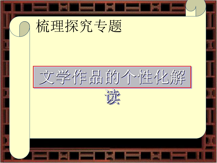 文学作品的个性化解读实用课件9.ppt_第1页