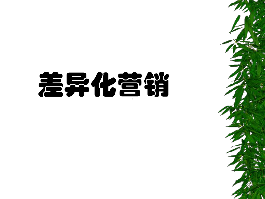 差异化营销培训课件.ppt_第1页