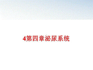 最新4第四章泌尿系统课件.ppt