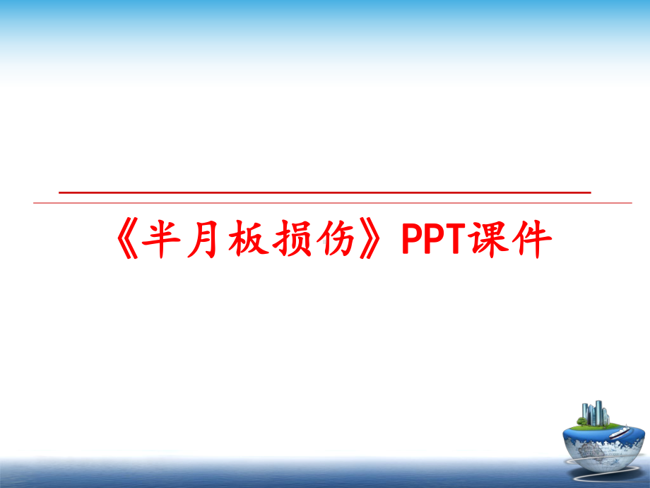 最新《半月板损伤》课件.ppt_第1页