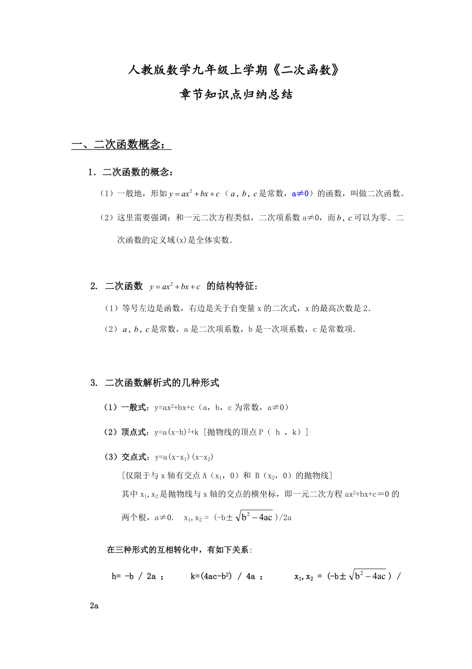 2022新人教版九年级上册《数学》第二十二章《二次函数》章节知识点归纳总结.doc_第1页