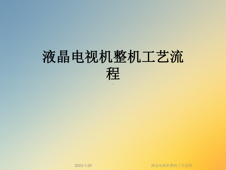 液晶电视机整机工艺流程课件.ppt_第1页