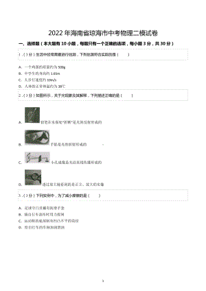 2022年海南省琼海市中考物理二模试卷.docx