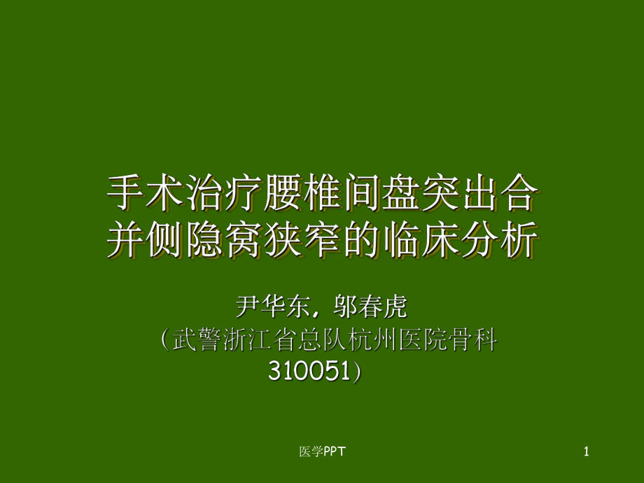 手术治疗腰椎间盘突出合并侧隐窝课件.ppt_第1页