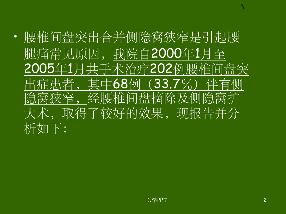 手术治疗腰椎间盘突出合并侧隐窝课件.ppt_第2页