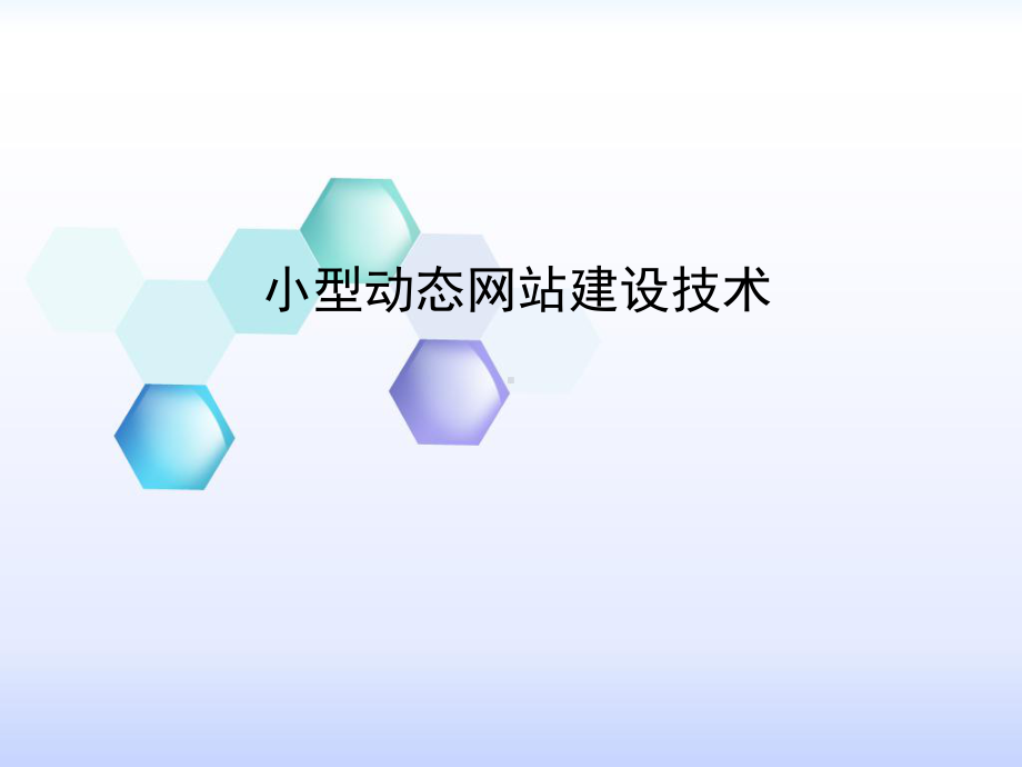 小型动态网站建设技术课件.ppt_第1页