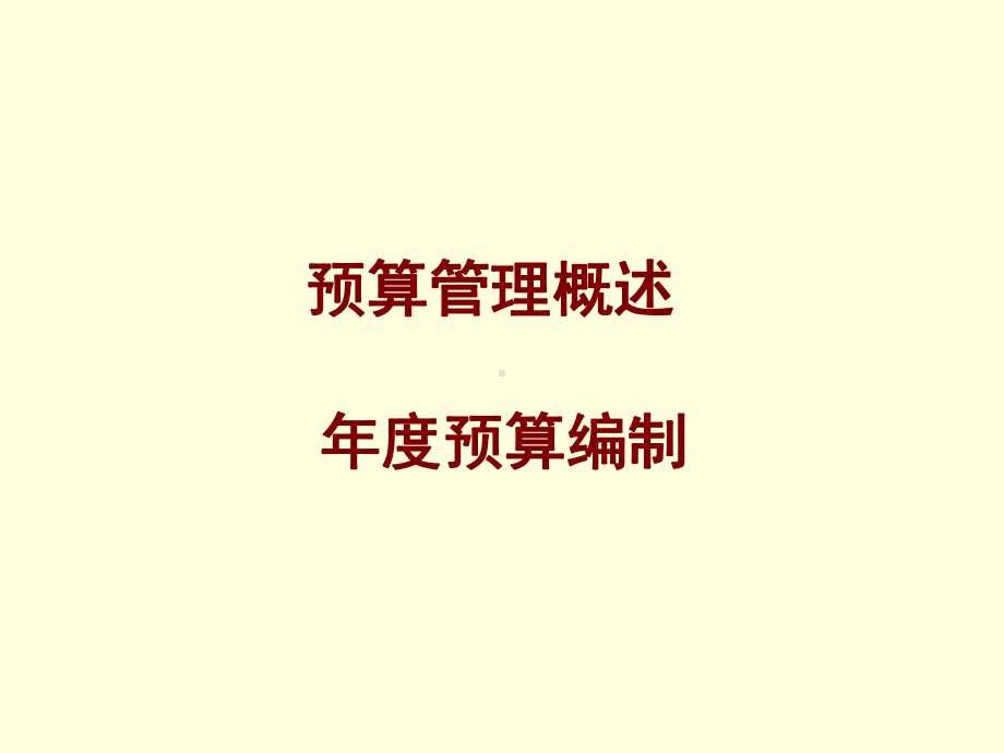 某年度预算编制(47)课件.ppt_第2页