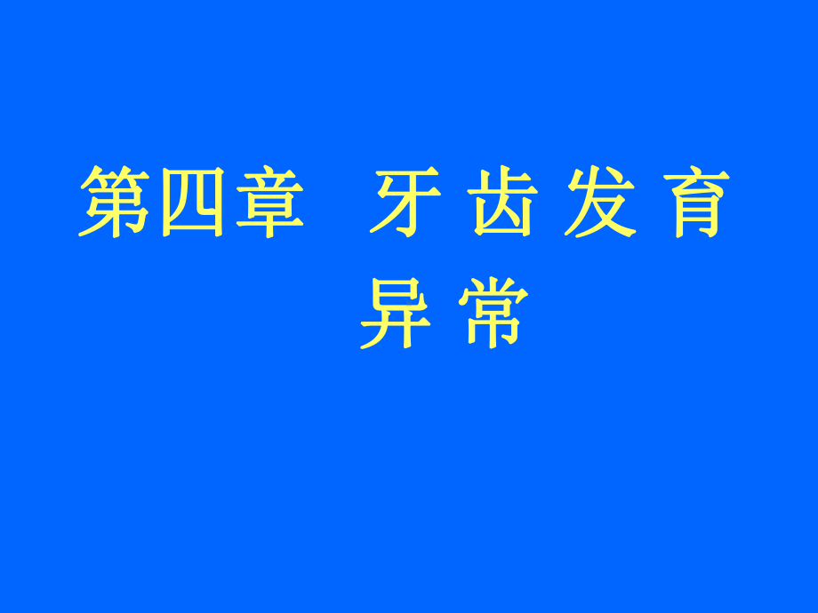 牙齿发育异常(同名787)课件.ppt_第1页