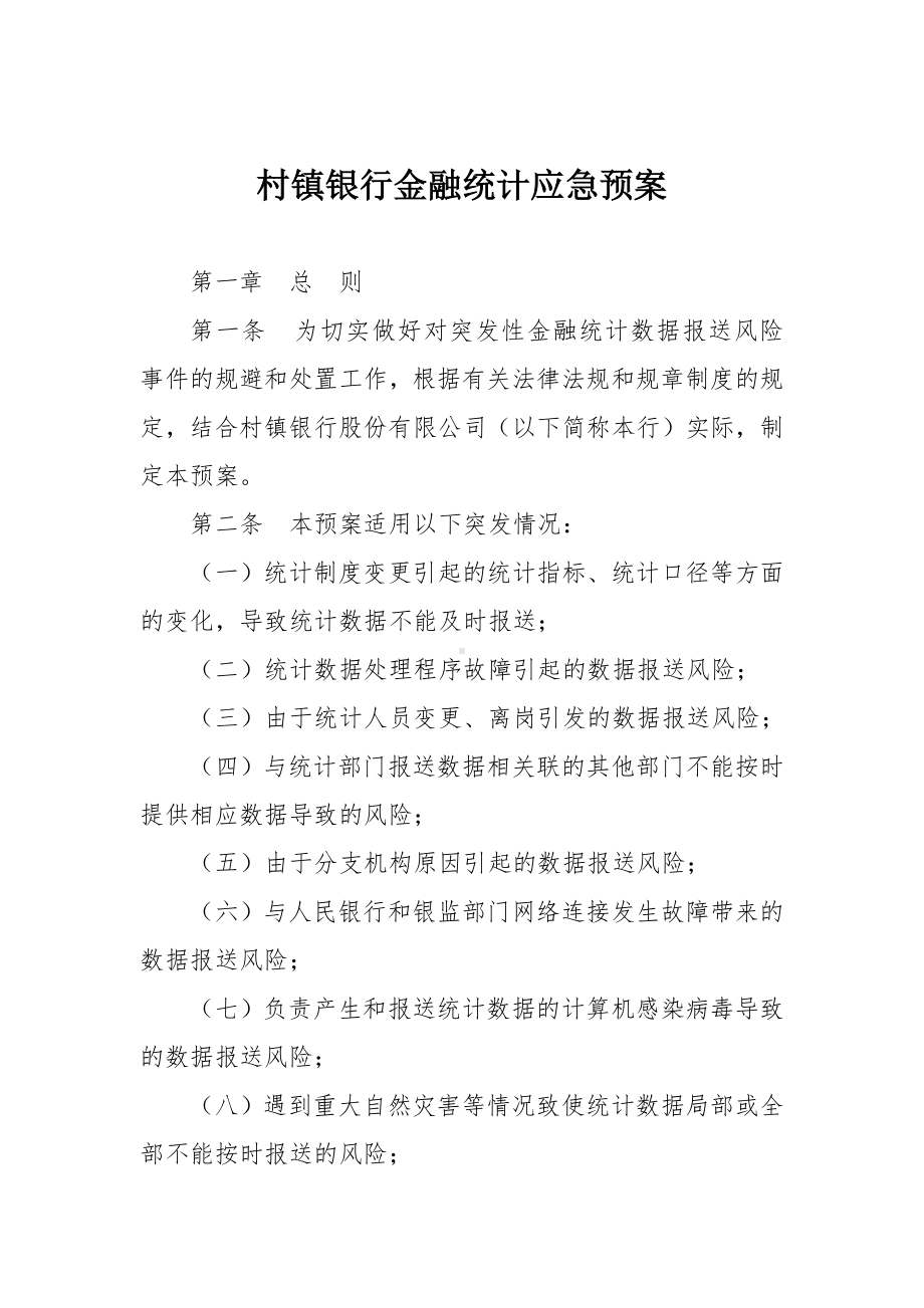 村镇银行金融统计应急预案.docx_第1页