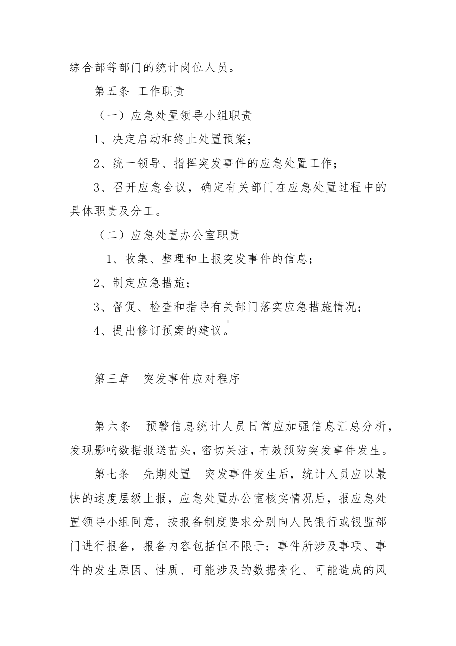 村镇银行金融统计应急预案.docx_第3页