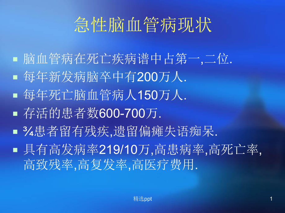 急性脑血管病现状课件.ppt_第1页