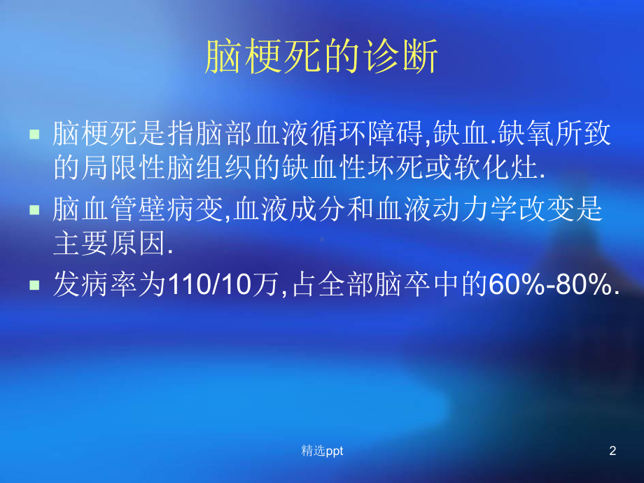 急性脑血管病现状课件.ppt_第2页