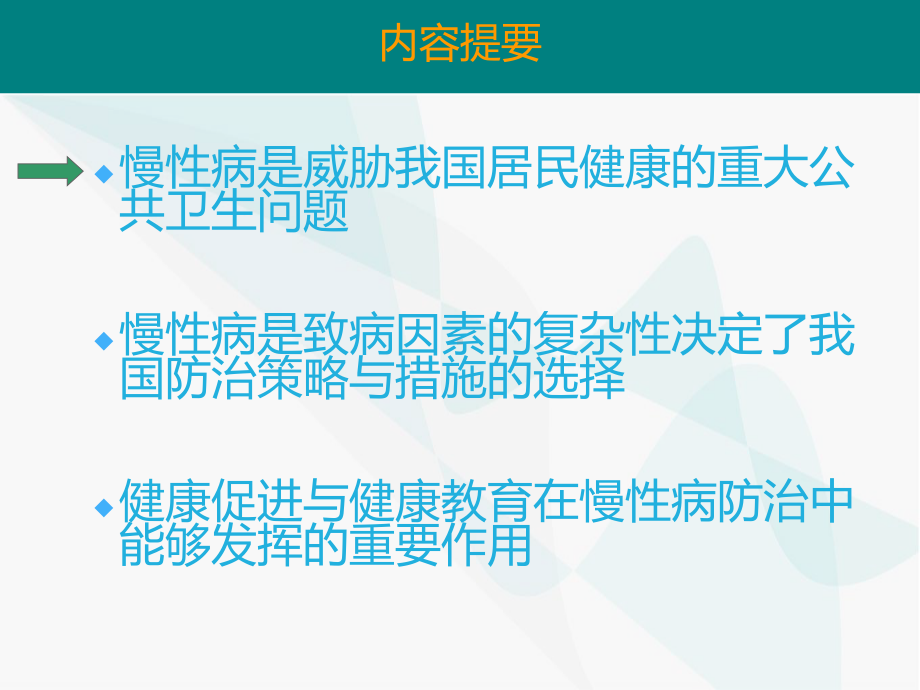 慢性病健康教育和健康促进第二十二章课件.ppt_第2页