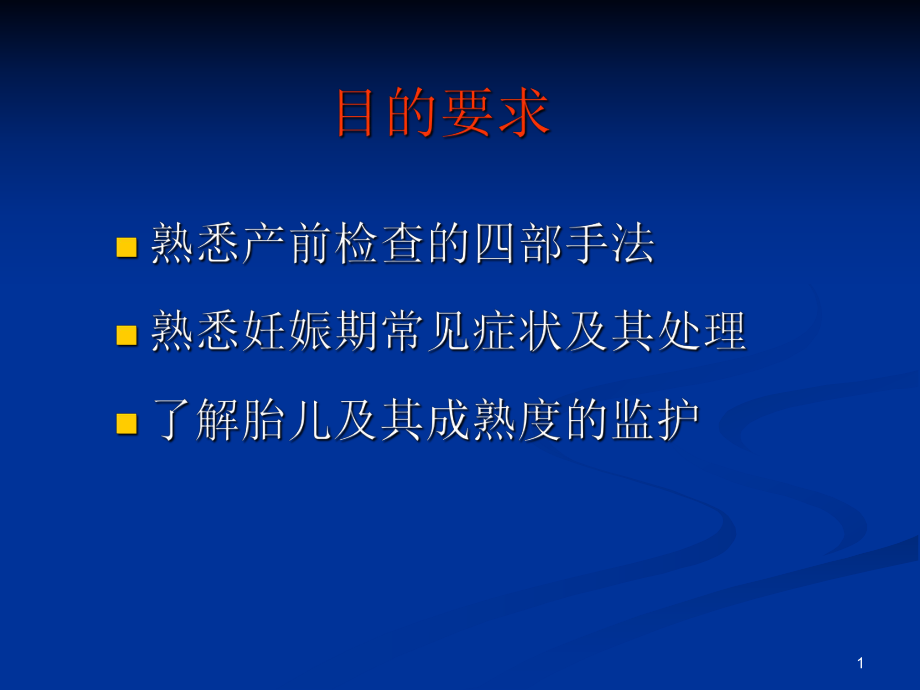 熟悉产前检查的四部手法课件.ppt_第1页