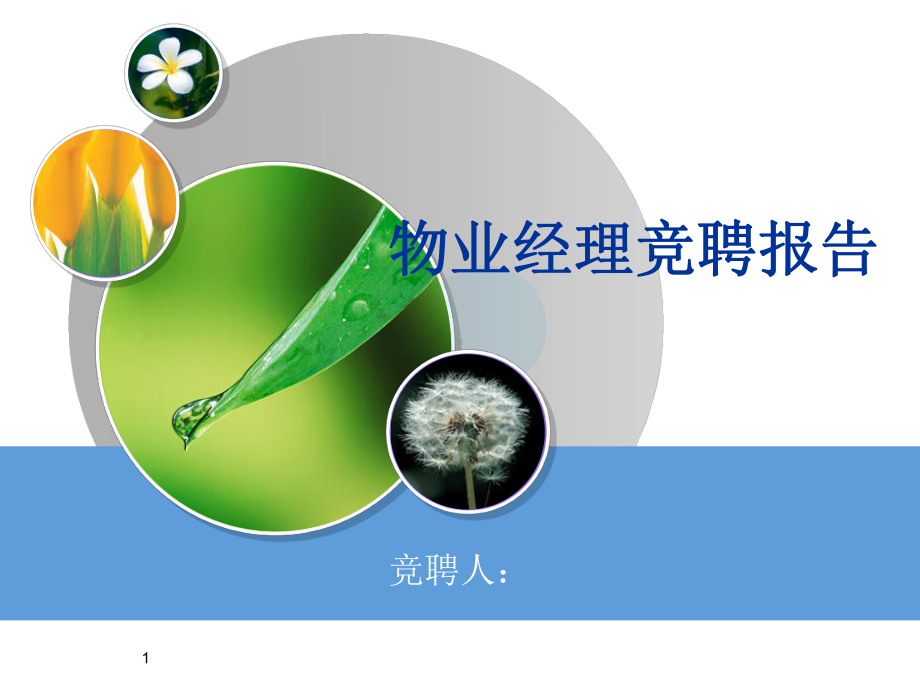 物业经理竞聘演讲稿教学课件.ppt_第1页