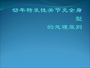 幼年特发性关节炎全身型课件整理.pptx