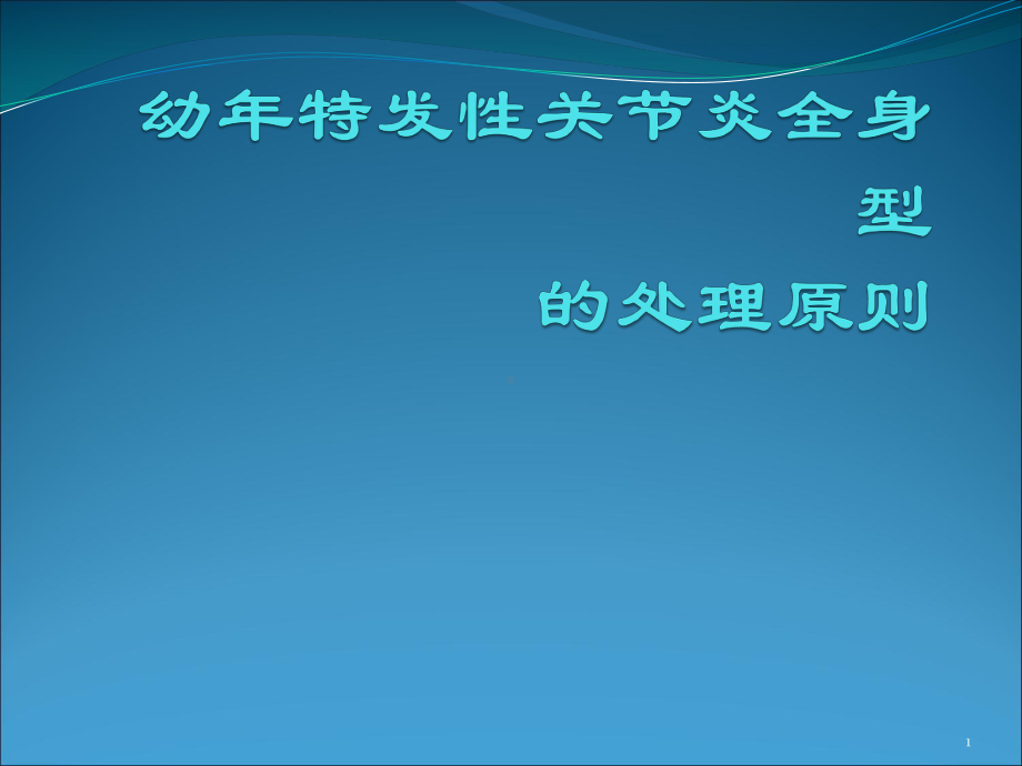 幼年特发性关节炎全身型课件整理.pptx_第1页