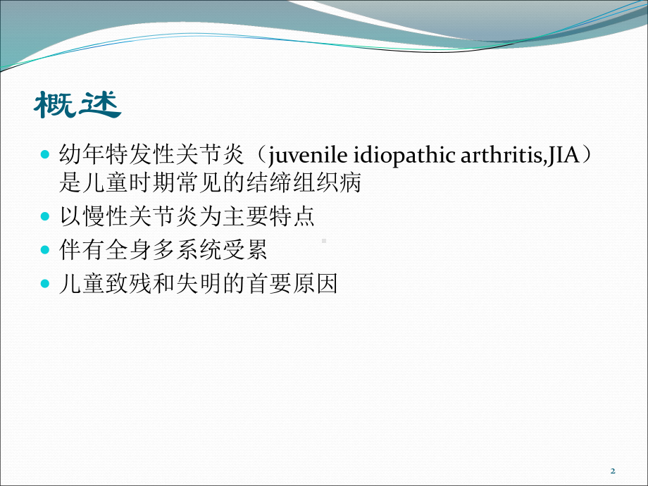 幼年特发性关节炎全身型课件整理.pptx_第2页