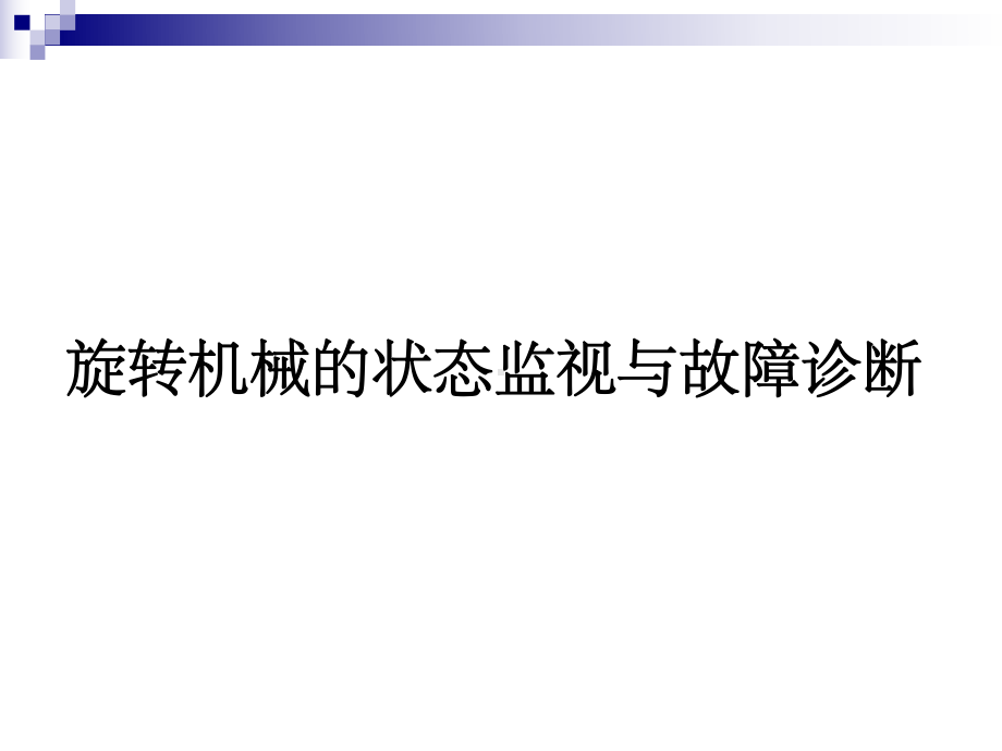 旋转机械的状态监测与故障诊断课件整理.ppt_第1页