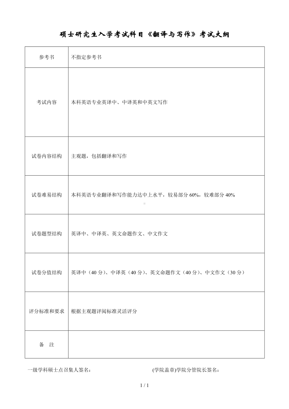 《翻译与写作》考试大纲参考模板范本.doc_第1页