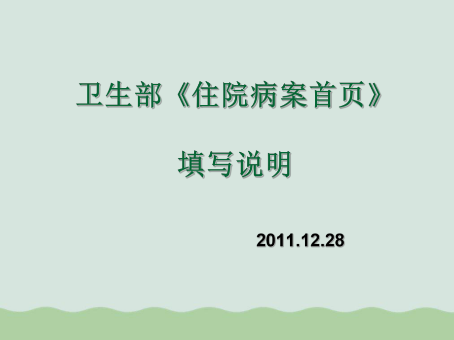 新住院病案首页填写说明卫生部培训课件.ppt_第1页