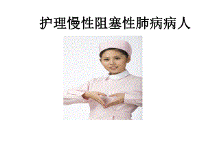 护理慢性阻塞性肺疾病病人课件.ppt