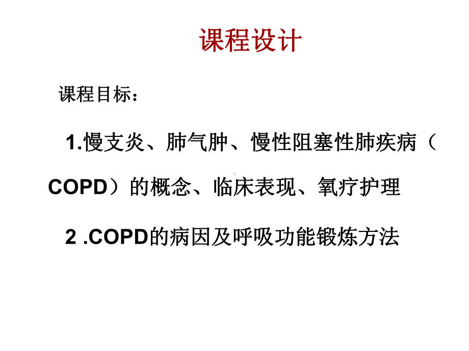 护理慢性阻塞性肺疾病病人课件.ppt_第2页