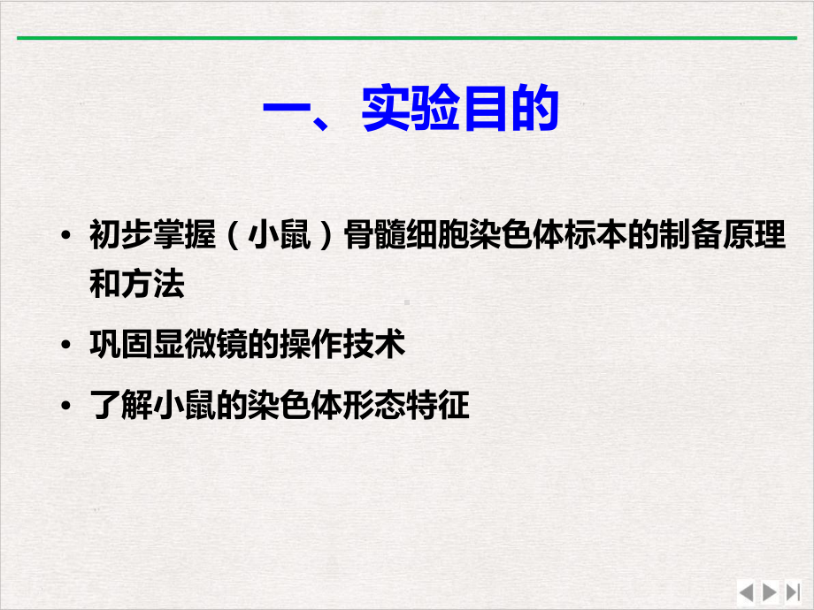 实验三小鼠骨髓染色体制备与观察课件(同名600).ppt_第2页