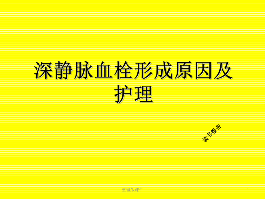 深静脉血栓形成原因及护理读书报告29课件.ppt_第1页