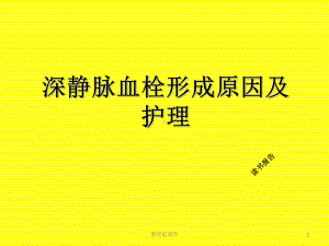 深静脉血栓形成原因及护理读书报告29课件.ppt