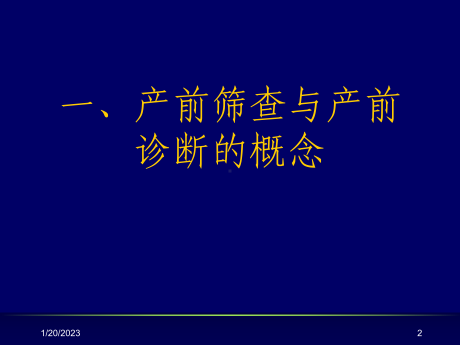 最新产前筛查及产前诊断有关知识课件.ppt_第2页