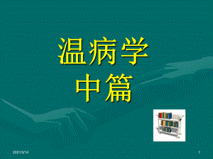 温病学第八章课件.ppt