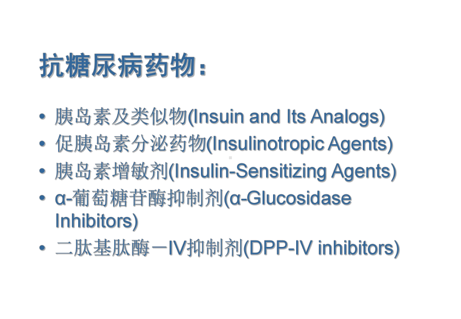 抗糖尿病药物-课件(同名721).ppt_第2页